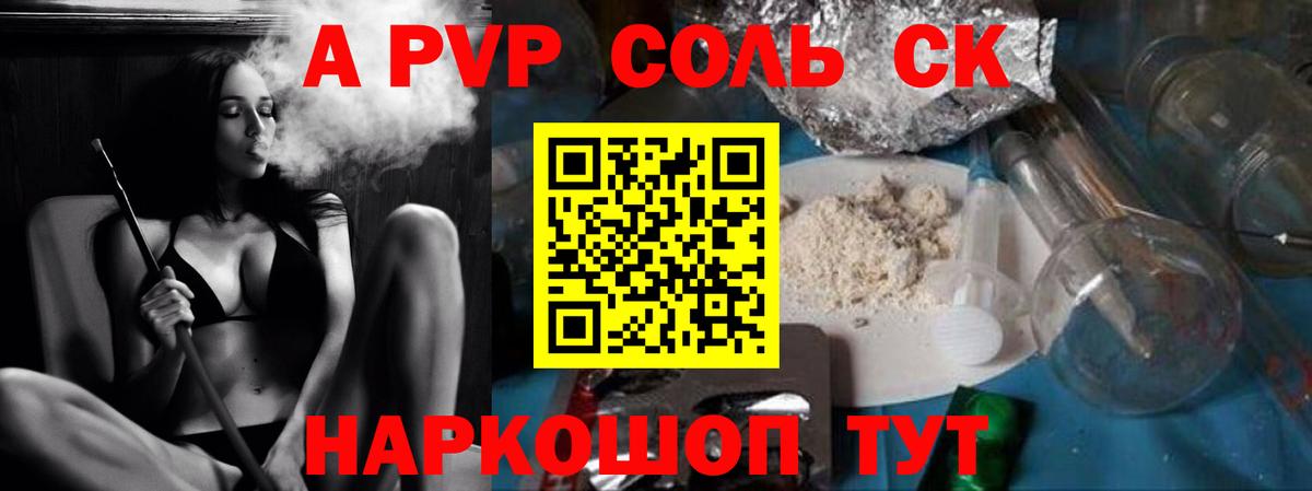 A PVP  A-PVP Соль  Alpha-PVP Crystall  Вольск  Вход с VPN  A PVP мука 